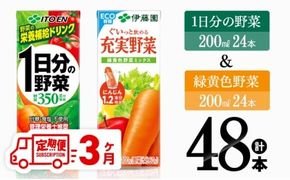 【3ヶ月定期便】 伊藤園 1日分の野菜＆緑黄色野菜（紙パック）48本 【 飲料類 野菜 緑黄色 野菜ジュース セット 詰め合わせ 飲みもの 全3回 】 [D07331t3]
