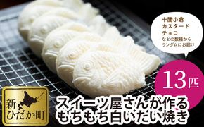 もちもち 白い たいやき 13匹 セット