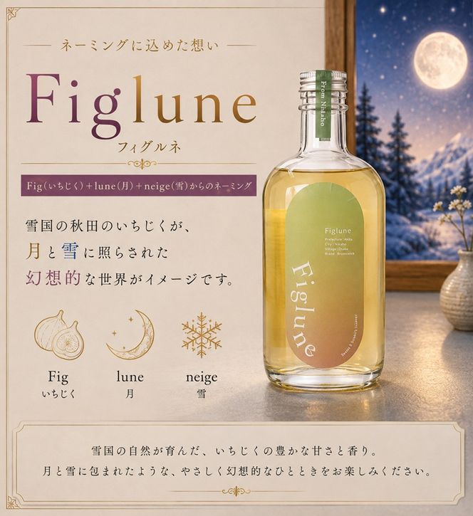 いちじくリキュールFiglune（フィグルネ）500ml×2本 リキュール いちじく 酒 お酒 アルコール ロック 水割り ソーダ割り お湯割り