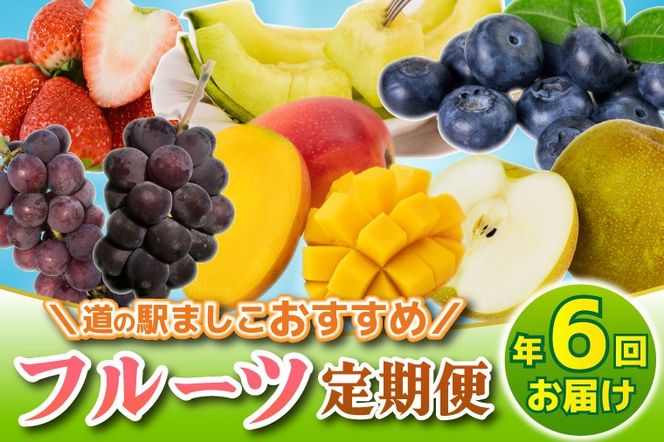 ＼旬なフルーツをお届け／ましこのフルーツ定期便 ＜年6回＞ | イチゴ ブルーベリー マンゴー 梨 ブドウ メロン 高級果物 フルーツ 新鮮 フレッシュ 旬 人気 ましこの果物 道の駅ましこ 果物 詰合せ セット 定期便 全6回 (AA043)
