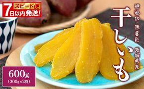 【スピード便】干し芋 600g (300g×2袋入) 7日以内 茨城県産 熟成紅はるか 干し芋 紅はるか ほしいも さつまい おやつ ダイエット デザート スイーツ ギフト 大人気 人気
