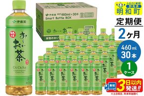 《定期便2ヶ月》お～いお茶 緑茶 460ml×30本【1ケース】 [伊藤園 お茶 緑茶 お～いお茶 ペットボトル 国産 まとめ買い]|10_itn-173002