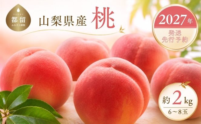 【2026年　先行予約】山梨県産　桃約２㎏（6～8玉）　GA003