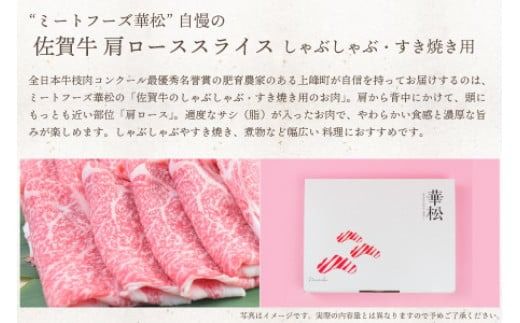 「佐賀牛」肩ロースすき焼き用500g【冷凍配送】C-663-H(0)