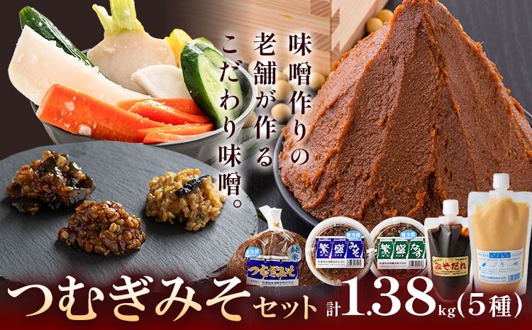 みそ つむぎみそ セット 5種 [90日以内に出荷予定(土日祝除く)]秋葉糀味噌醸造 株式会社TMO結城 味噌 さごはち みそだれ---yuki_tmo_4_1s---
