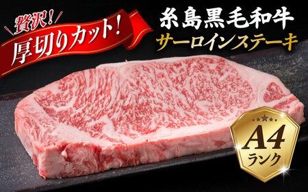 【全3回定期便】( まるごと 糸島 ) A4 ランク 糸島 黒毛和牛 厚切り サーロイン 280g 糸島市 / 糸島ミートデリ工房 [ACA314]