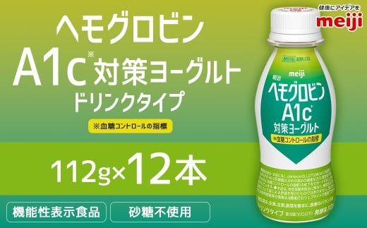 明治 ヘモグロビン A1c対策 ヨーグルト ドリンク 12本 112g 砂糖不使用 発酵乳 乳製品 ヨーグルトドリンク 乳酸菌 乳酸菌飲料 冷蔵 茨城県 守谷市 送料無料