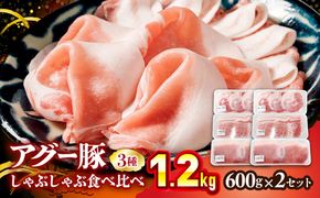 アグー豚しゃぶしゃぶ肉食べ比べ 1.2kg (600g×2セット)[BCEO019]