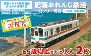 ＜肥薩おれんじ鉄道沿線自治体共通返礼品＞ 肥薩おれんじ鉄道 おれんじ一日フリー切符 （八代駅～川内駅間） 【65歳以上または小人2枚】　 電車 きっぷ 乗車券