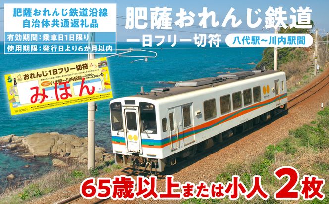 ＜肥薩おれんじ鉄道沿線自治体共通返礼品＞ 肥薩おれんじ鉄道 おれんじ一日フリー切符 （八代駅～川内駅間） 【65歳以上または小人2枚】　 電車 きっぷ 乗車券