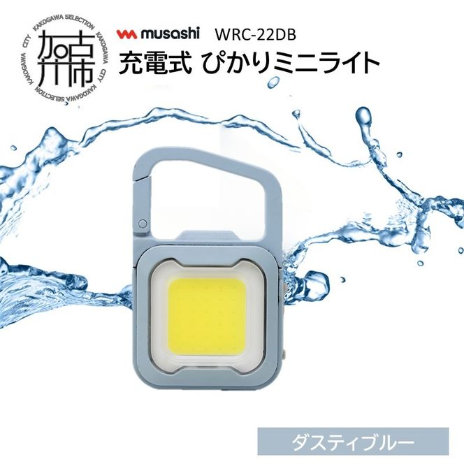 musashi WRC-22DB 充電式 ぴかりミニライト[ダスティブルー]《 充電式 LED スーパーフラッシュライト ライト 防水 アウトドア 防犯 災害 》【2400O10831_03】