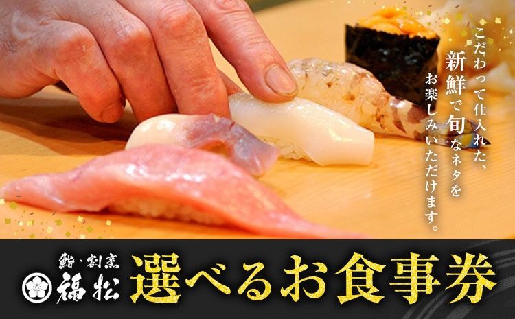 寿司 お食事券 選べる コース内容 鮨 割烹 福松[90日以内に出荷予定(土日祝除く)]茨城県 結城市 お寿司 お食事券 食事券 茨城 レストラン チケット---yuki_tai_1_1s---