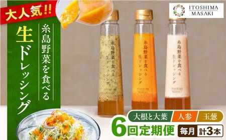 【全6回定期便】糸島 野菜 を食べる 生 ドレッシング 3種類 3本 セット （ 人参 / 大根 と 大葉 / 玉ねぎ ） 《糸島》【糸島正キ】[AQA021]