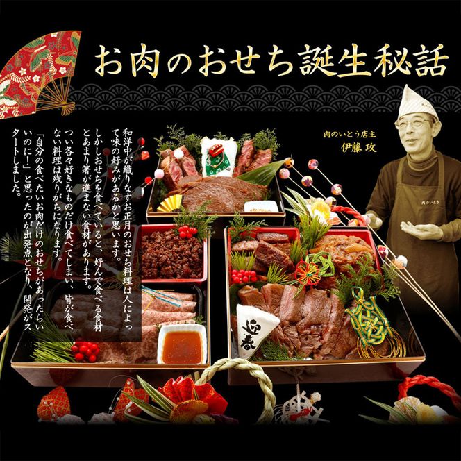 肉のいとう 最高級A5ランク 仙台牛 お肉のおせち 3段重（5～7人前）【食品 惣菜 おせち料理 御節 お取り寄せグルメ 加工食品  年内発送 2027 期間限定】 041009_AP011