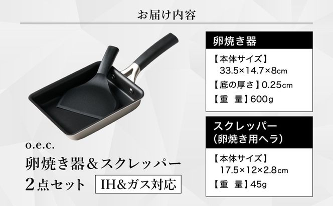 貝印 料理研究家 脇雅世監修 o.e.c IH 玉子焼き器 スクレッパー付 2点セット 000DY5201 OEC オーイーシー IH ガスコンロ オーブン 対応 関市 キッチンツール 料理 おしゃれ 便利 スクレーパー スクレイパー