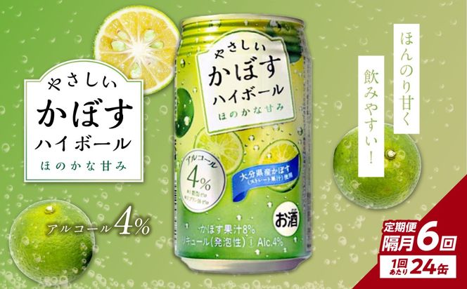 【T10070】【隔月配送】やさしいかぼすハイボール缶 24本入り1ケース 隔月6回お届け定期便