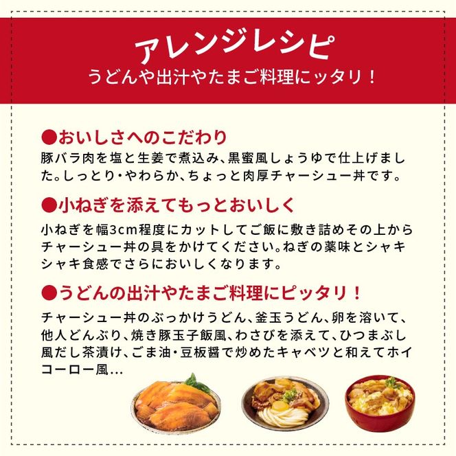 【神戸生まれ】ちょっと肉厚チャーシュー丼の具(85g×16袋)【2401I05924】