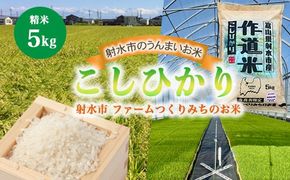 【射水市】【射水の美味しいお米】ファームつくりみちのお米 作道米R8年度産こしひかり 5kg【精米】 ※離島への配送不可 ※2026年9月中旬～10月上旬頃に順次発送予定