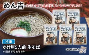 めん吉 2分半茹でれば 美味い そば が食える！かけ用5人前 麺類 冷凍 生そば 【配達不可：離島】 