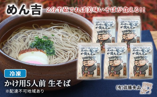 めん吉 2分半茹でれば 美味い そば が食える！かけ用5人前 麺類 冷凍 生そば 【配達不可：離島】 