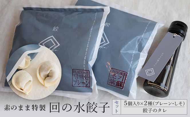 【素のまま特製】回の水餃子 5個入り×2種（プレーン・しそ）と餃子のタレセット 惣菜 冷凍 中華 野菜の甘み お肉のうまみ 手包み 朝食 あと一品 もちもち 簡単調理 