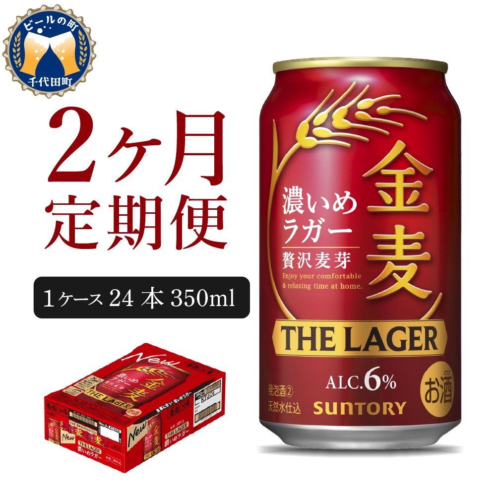 [2ヵ月定期便]金麦[ザ・ラガー] 350ml×24本 2ヶ月コース(計2箱) [サントリービール]群馬県 千代田町 ※沖縄・離島地域へのお届け不可 県産品 国産発泡酒 350ml発泡酒 味わい発泡酒 アルコール 定番 酒 お酒 サントリー お中元 贈答発泡酒 お歳暮 お正月 贈り物 天然水発泡酒 宅飲み ※沖縄・離島配送不可
