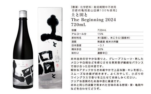 土と田と The Beginning 2024 720ml ≪無濾過純米大吟醸酒 日本酒 大吟醸 純米酒 お酒 京都 亀岡産 山田錦 酒 お取り寄せ ギフト≫