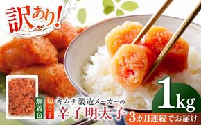 【全3回定期便】訳あり！辛子明太子（切子）1kg×1個 ≪築上町≫【株式会社木村食品】 めんたいこ 博多明太子 無着色 切れ子[ABEB015]