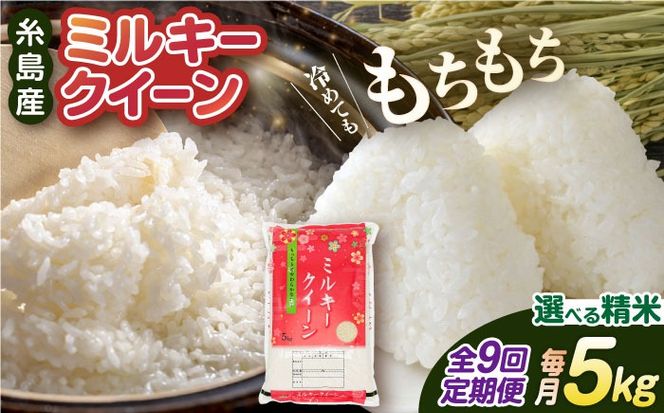 【全9回定期便】ミルキークイーン 5kg 糸島市 / 玄米・精米専門店 新飼宗一郎商店 米 白米[ADE013]