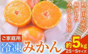 【日付指定不可】ご家庭用 冷凍みかん 約5㎏【2S～Sサイズ】 サンファーム《30日以内に出荷予定(土日祝除く)》和歌山県 紀の川市---wsk_fsanrmikan_30d_21_13000_5kg---