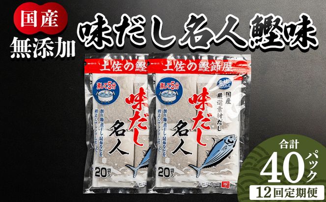 だしパック 【12回定期便】だしパック 無添加のお徳用味だし 4０パック - 国産 だしパック 出汁 簡単 味噌汁 みそ汁 煮物 うどん そば 蕎麦 森田鰹節株式会社 高知県 香南市 Wmk-0040