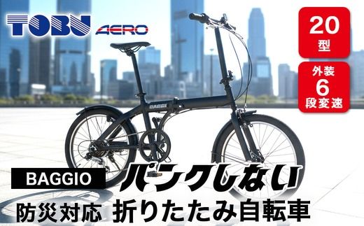 BAGGIO　防災対応20型６スピードノンパンク折りたたみ自転車　色：ブラック※沖縄・離島への発送はできません。ご了承ください。