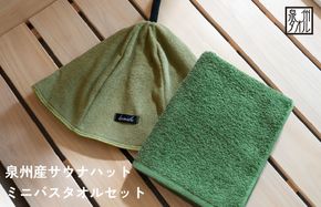 G3540 【スピード発送】サウナハットとミニバスタオルセット（カーキとモスグリーン）
