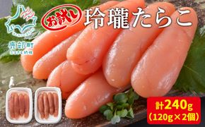 【丸鮮道場水産】お試し 玲瓏たらこ 120g×2個 計240g たらこ タラコ