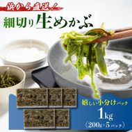 浜から直送 三陸産 生めかぶ 1kg (200g×5パック) 保存料 無添加 冷凍 めかぶ メカブ 和食 海藻 海産物 三陸 国産 岩手県 国産 味噌汁 ごはん 夕飯 おかず サラダ 大船渡 三陸 岩手県 国産 岩手県 大船渡市
