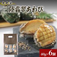 訳あり 簡易包装 三陸翡翠あわび 簡易包装 お手軽ファミリーセット 40g×6個 冷凍 鮑 青空レストラン 蝦夷あわび アワビ 鮑 Abalone ステーキ バターソテー 正月 お正月 おせち 蒸し鮑 バーベキュー BBQ ごはん 夕飯 おかず おつまみ 晩酌 海産物 海鮮 魚介 魚介類 贈答品 お中元 お歳暮 大船渡 三陸 岩手県 国産 [hisui012]