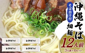 沖縄そば（細麺）12人前（3人前×4セット）そば出汁付 乾麺 麺類 そば 出汁 オススメ スープ アレンジ料理 沖縄料理 沖縄グルメ おすすめ 人気 長期保存 簡単調理 常温保存 ご当地 年越しそば お取り寄せ 琉球 沖縄県 金武町