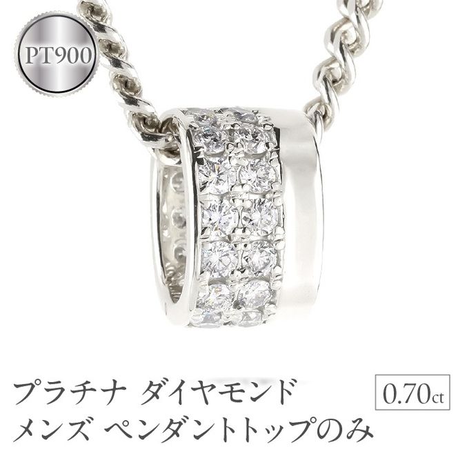 ペンダントトップ メンズ プラチナ リングペンダント ダイヤモンド 大ぶり 幅広 ネックレス チャーム ダイヤ 0.70カラット pt900 ジュエリー シンプル250717bd400dp SWAA361-pt