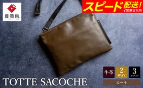 【スピード発送】豊岡鞄 TOTTE サコッシュ MBC014　カーキ