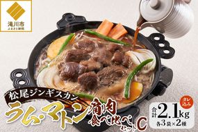 【松尾ジンギスカン】ラム・マトン食べ比べセットC 北海道 滝川 ソウルフード 成吉思汗 BBQ 肉 焼き肉 焼肉 バーべキュー ラム マトン ラム肉 羊 羊肉 ジンギスカン タレ 味付 個包装 冷凍 おすすめ