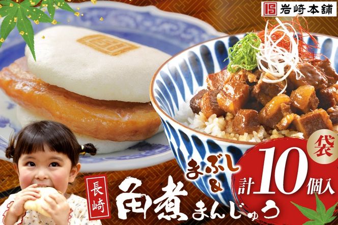 FG009 岩崎本舗 長崎角煮まんじゅう 5個入 (袋)・角煮まぶし 5袋