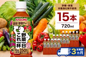 ns111-029 【定期便3ヵ月】カゴメ 野菜一日これ一杯 720ml 15本