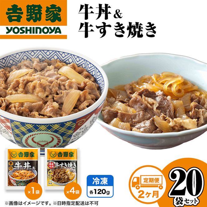 【定期便 2か月】吉野家 牛丼&牛すき焼き 20袋セット（冷凍） 牛丼 レトルト 非常食 防災食 お楽しみ 新潟