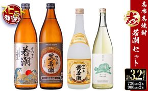 ＜入金確認後、2週間以内に発送！＞志布志焼酎「志」若潮セット 計4本(4種、720ml・900ml) a9-057-2w