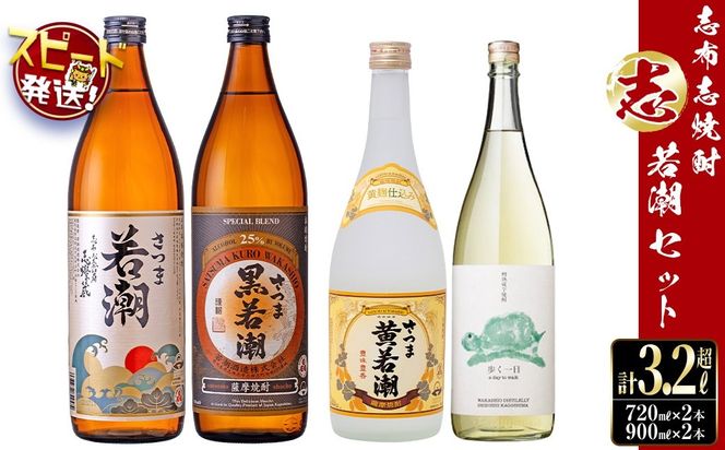 ＜入金確認後、2週間以内に発送！＞志布志焼酎「志」若潮セット 計4本(4種、720ml・900ml) a9-057-2w