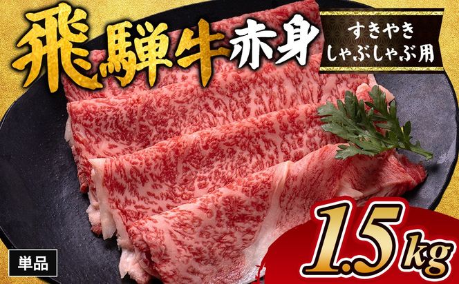 飛騨牛赤身すきやき・しゃぶしゃぶ用 1.5kg｜牛肉 和牛 国産 瑞穂市 岐阜県 ※離島への配送不可