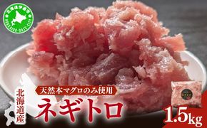 ＜北海道産本マグロのみ使用！＞ ネギトロ 1.5kg 【ogm-022】