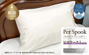 PerSpookペルスプーク【ピロケース】【Lサイズ】【オフホワイト】【無地】【日本製】 EZ267