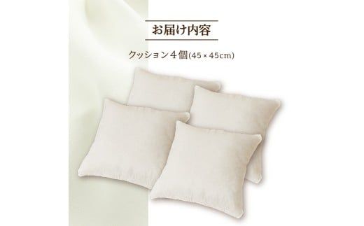 【ノンアレルギー素材】 洗える ヌードクッション 4個 | 睡眠 ふわふわ 洗濯可 水に強い 12cm 45×45 快適 ポリエステル100％ インテリア 新居 引っ越し お祝い 贈答 プレゼント 送料無料 北海道 【 滝川市 】