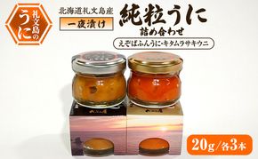 北海道 礼文島産 甘塩仕上げ 一夜漬け 純粒うに 食べ比べ(エゾバフンウニ・キタムラサキウニ 20g×各3本)［合同会社れぶん屋］【 うに ウニ 雲丹 粒うに バフンウニ ムラサキウニ 熟成 珍味 おつまみ 少量 】